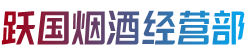凉山喜德县烟酒回收:茅台酒,老酒,洋酒,虫草,烟酒,凉山喜德县跃国烟酒经营部