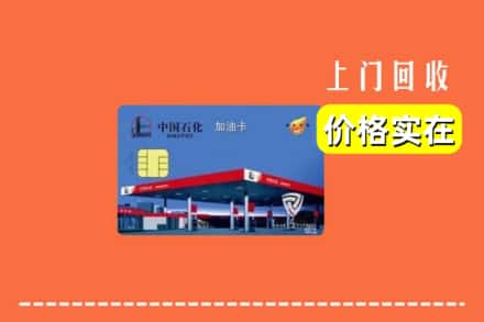 诚信求购:凉山喜德县高价回收加油卡