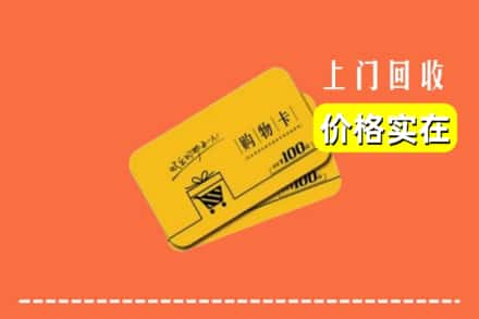 诚信求购:凉山喜德县高价回收购物卡